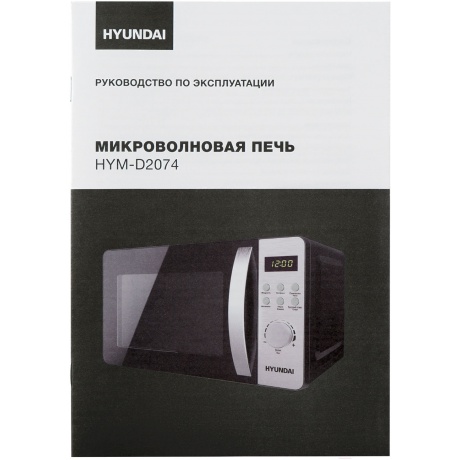 Микроволновая печь Hyundai HYM-D2074 20л. 700Вт черная/серебристый - фото 18