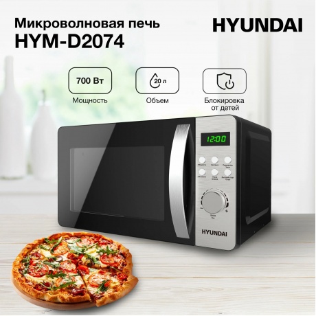 Микроволновая печь Hyundai HYM-D2074 20л. 700Вт черная/серебристый - фото 4
