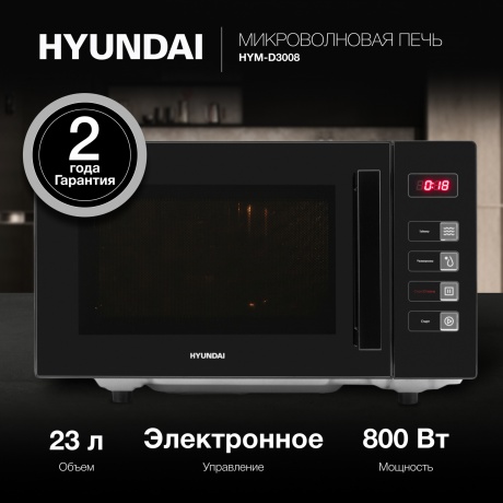 Микроволновая печь Hyundai HYM-D3008 23л. 800Вт черная - фото 4