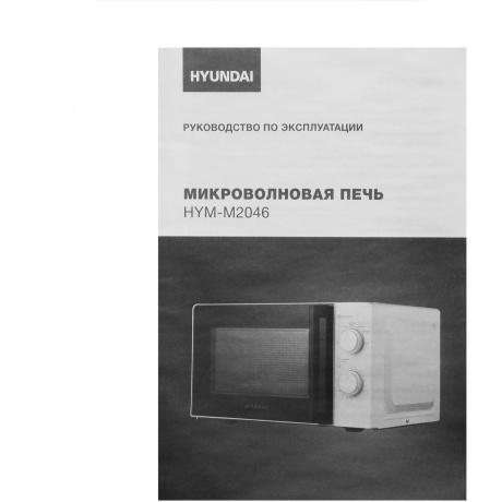 Микроволновая печь Hyundai HYM-M2046 20л. 700Вт белая - фото 17