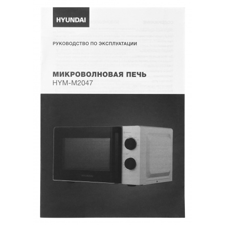 Микроволновая печь Hyundai HYM-M2047 20л. 700Вт белая - фото 14