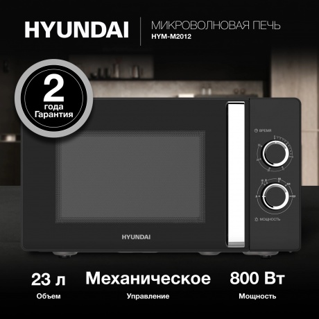 Микроволновая печь Hyundai HYM-M2012 23л. 800Вт черная/хром - фото 4