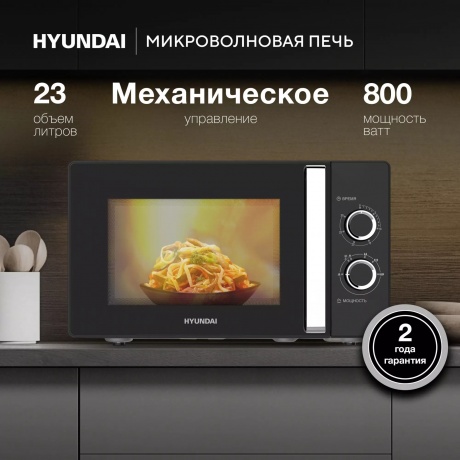 Микроволновая печь Hyundai HYM-M2012 23л. 800Вт черная/хром - фото 5