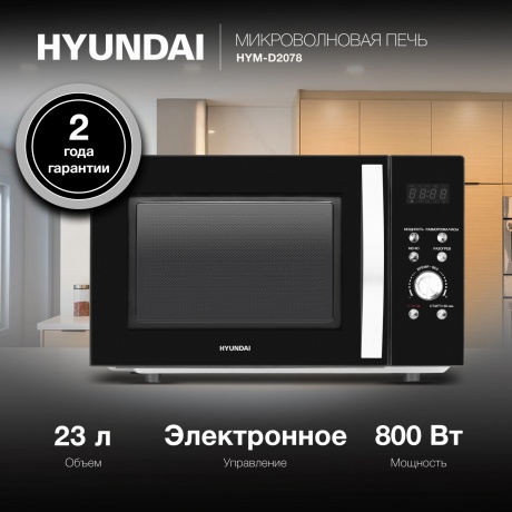 Микроволновая печь Hyundai HYM-D2078 23л. 800Вт черная/серебристый - фото 5