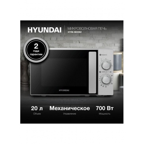 Микроволновая Печь Hyundai HYM-M2092 20л. 700Вт серебристый - фото 13