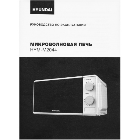 Микроволновая печь Hyundai HYM-M2044 20л. 700Вт белая - фото 16