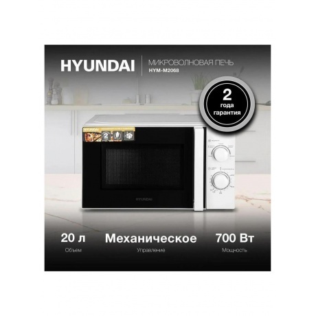 Микроволновая печь Hyundai HYM-M2068 20л. 700Вт белая - фото 17