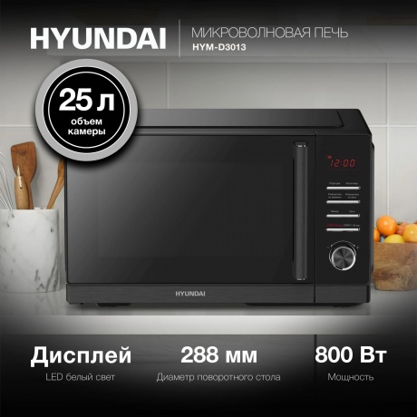 Микроволновая печь Hyundai HYM-D3013 25л. 800Вт черная - фото 6