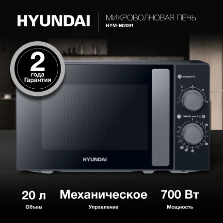 Микроволновая печь Hyundai HYM-M2091 20л. 700Вт черная - фото 11