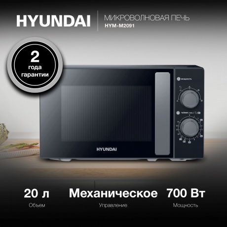 Микроволновая печь Hyundai HYM-M2091 20л. 700Вт черная - фото 10