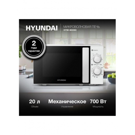 Микроволновая Печь Hyundai HYM-M2090 20л. 700Вт белый - фото 13