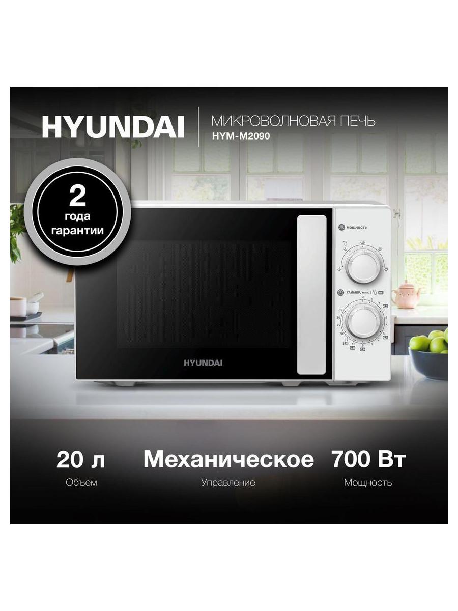 Микроволновая Печь Hyundai HYM-M2090 20л. 700Вт белый - фото 13
