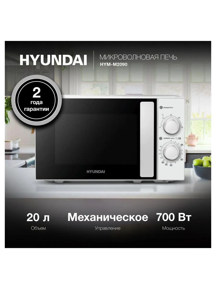 Микроволновая Печь Hyundai HYM-M2090 20л. 700Вт белый - фото 13