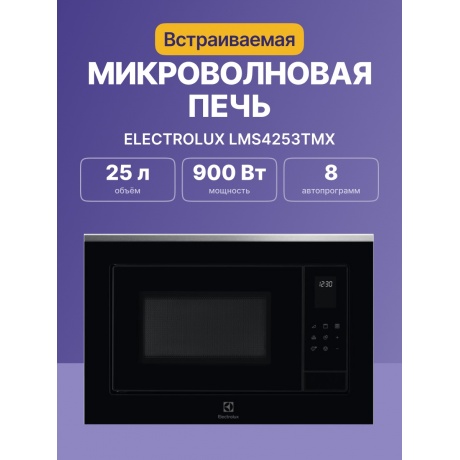 Встраиваемая микроволновая печь Electrolux LMS4253TMX 25л. 900Вт, черная - фото 5