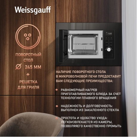 Встраиваемая микроволновая печь Weissgauff BMWO-206 20л. 800Вт, черная - фото 18