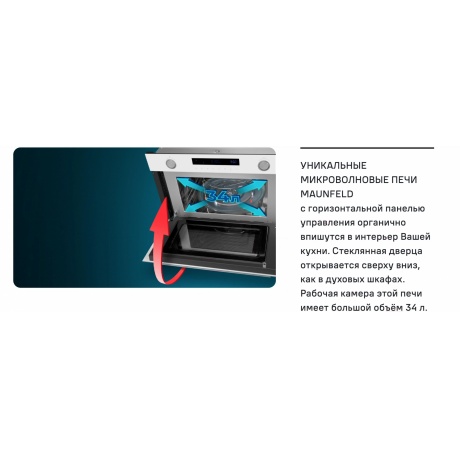 Встраиваемая микроволновая печь Maunfeld MBMO349GBG 34л. 900Вт бежевый - фото 12