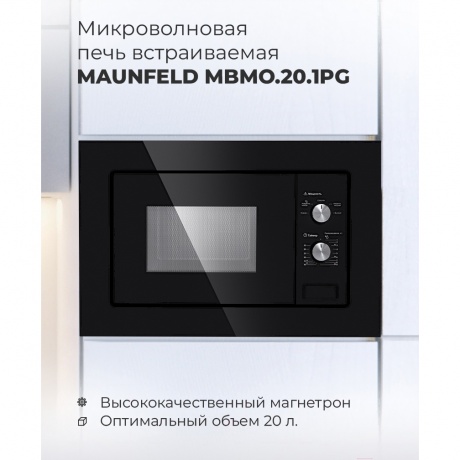 Встраиваемая микроволновая печь Maunfeld MBMO.20.1PGW 20л. 800Вт, белая - фото 12