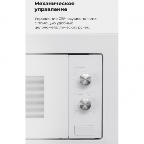 Встраиваемая микроволновая печь Maunfeld MBMO.20.1PGW 20л. 800Вт, белая - фото 16
