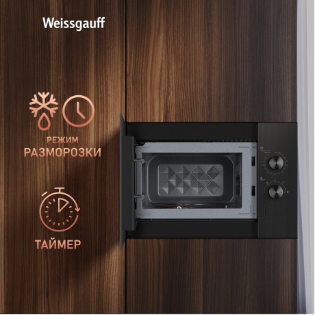 Встраиваемая микроволновая печь Weissgauff HMT-456 20л. 600Вт, черная - фото 11