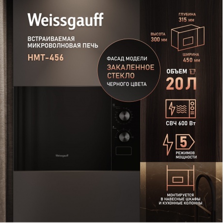 Встраиваемая микроволновая печь Weissgauff HMT-456 20л. 600Вт, черная - фото 9