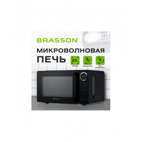 Микроволновая печь BRASSON MW2390D-6BL,900Вт,23л,6 программ, защита от детей, сенсор, черная, 454980 - фото 3
