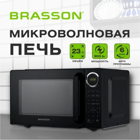 Микроволновая печь Brasson MW2390D-6BL 900Вт,23л, черная - фото 3
