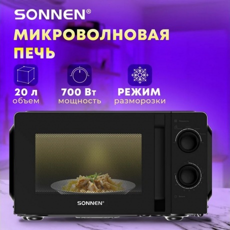 Микроволновая печь Sonnen MW2070BL-6MB, 20л, 700Вт,  черная - фото 10