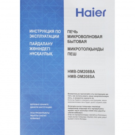 Микроволновая Печь Haier HMB-DM208SA 20л. 800Вт серебристый - фото 14
