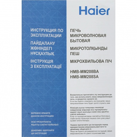 Микроволновая Печь Haier HMB-MM208BA 20л. 800Вт черный - фото 7
