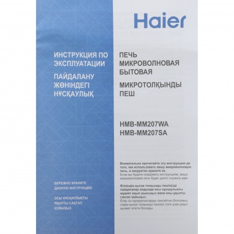 Микроволновая Печь Haier HMB-MM207SA 20л. 700Вт серебристый - фото 8