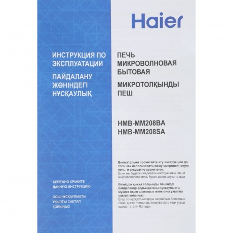 Микроволновая Печь Haier HMB-MM208SA 20л. 800Вт серебристый - фото 12