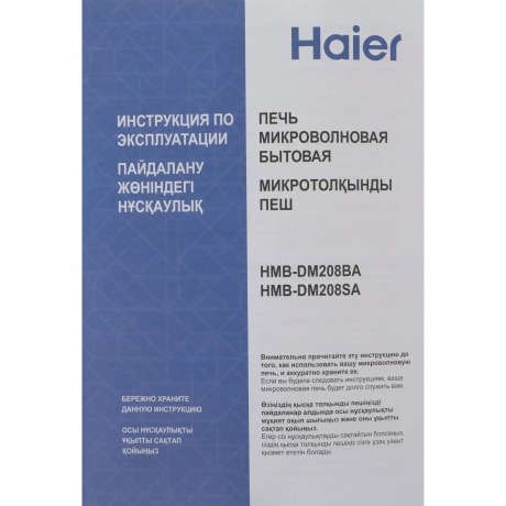 Микроволновая Печь Haier HMB-DM208BA 20л. 800Вт черный - фото 9