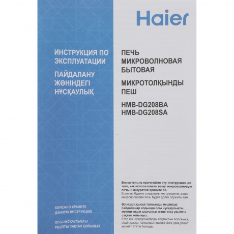 Микроволновая Печь Haier HMB-DG208SA 20л. 800Вт серебристый - фото 15