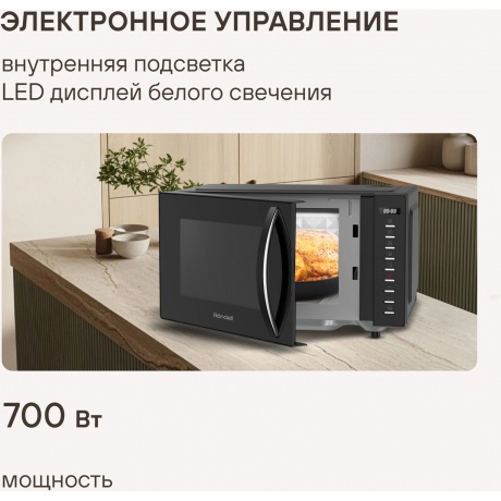 Микроволновая Печь Rondell RDE-MW204 20л. 700Вт черный - фото 5
