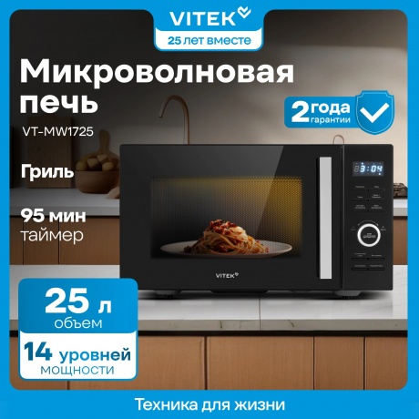 Микроволновая Печь Vitek VT-MW1725 25л. 900Вт черный - фото 10