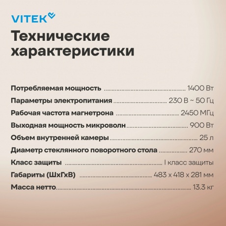 Микроволновая Печь Vitek VT-MW1525 25л. 900Вт белый - фото 14