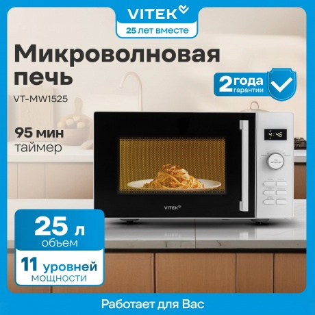 Микроволновая Печь Vitek VT-MW1525 25л. 900Вт белый - фото 6