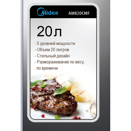 Микроволновая печь Midea AM820CMF - фото 10