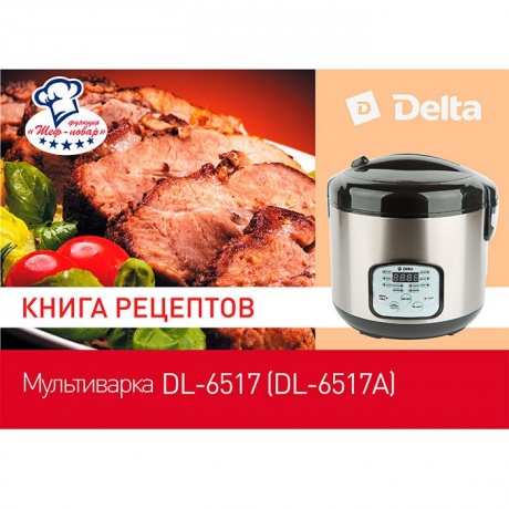 Мультиварка Delta DL-6517 Black - фото 8