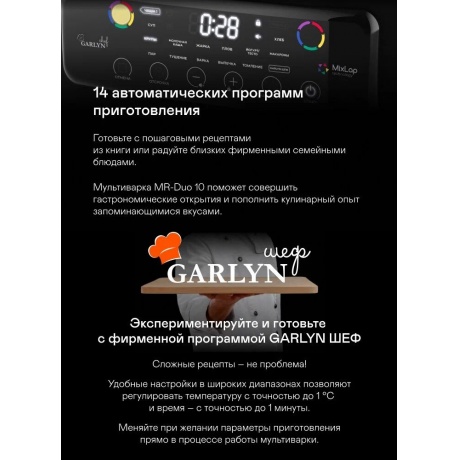 Мультиварка Garlyn MR-Duo 10 - фото 11