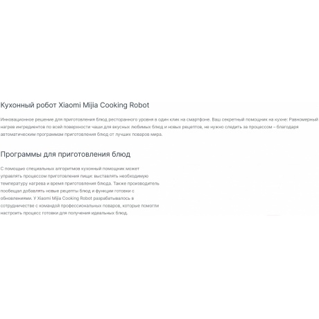 Кухонный робот Xiaomi Smart Cooking Robot (BHR5930EU) - фото 19