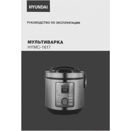 Мультиварка Hyundai HYMC-1617 5л 900Вт серебристый/черный - фото 14