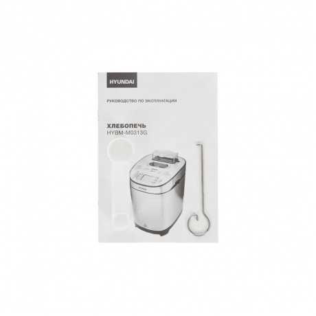 Хлебопечь Hyundai HYBM-M0313G 600Вт серебристый/черный - фото 20