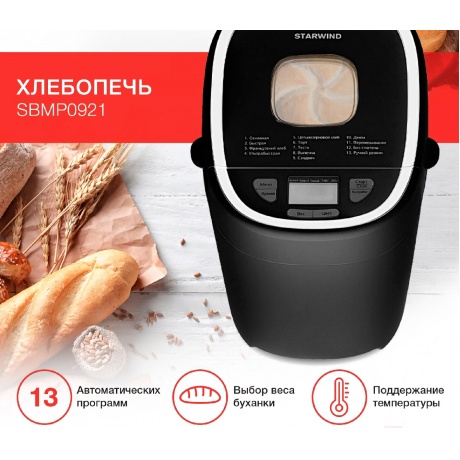 Хлебопечь Starwind SBMP0921 550Вт черный - фото 16