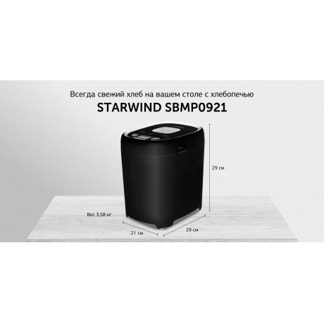 Хлебопечь Starwind SBMP0921 550Вт черный - фото 22