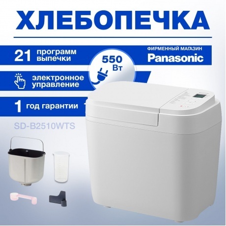 Хлебопечь Panasonic SD-B2510WTS - фото 18