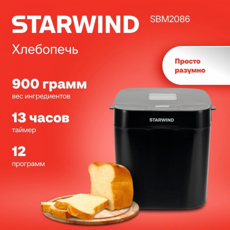 Хлебопечь Starwind SBM2086 550Вт черный - фото 16