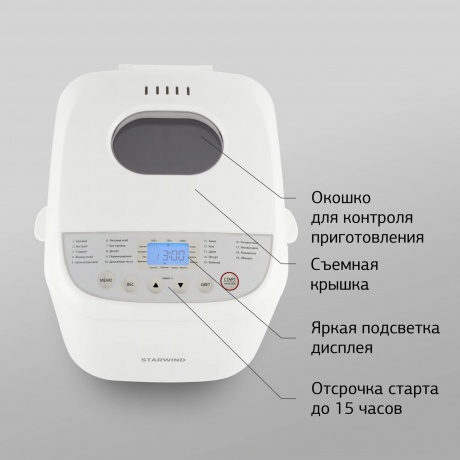 Хлебопечь Starwind SBM2085 600Вт белый/серебристый - фото 12