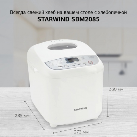 Хлебопечь Starwind SBM2085 600Вт белый/серебристый - фото 14