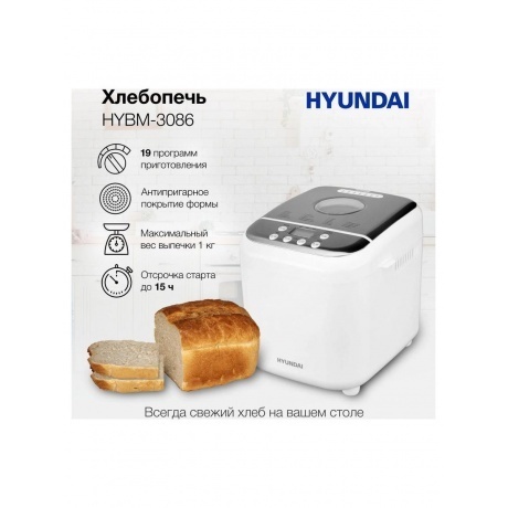 Хлебопечь Hyundai HYBM-3086 600Вт белый/серебристый - фото 17